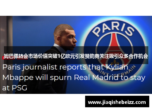 姆巴佩转会市场价值突破1亿欧元引发赞助商关注吸引众多合作机会