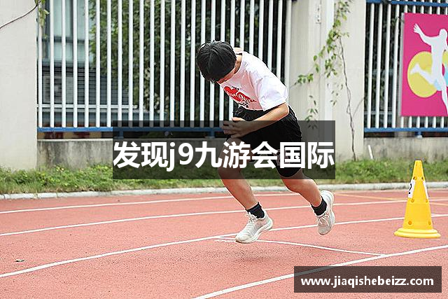 发现j9九游会国际